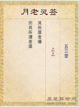 月老灵签第53签 上上签