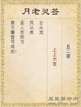 月老灵签第52签 上上大吉签