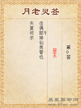 月老灵签第0签 签王